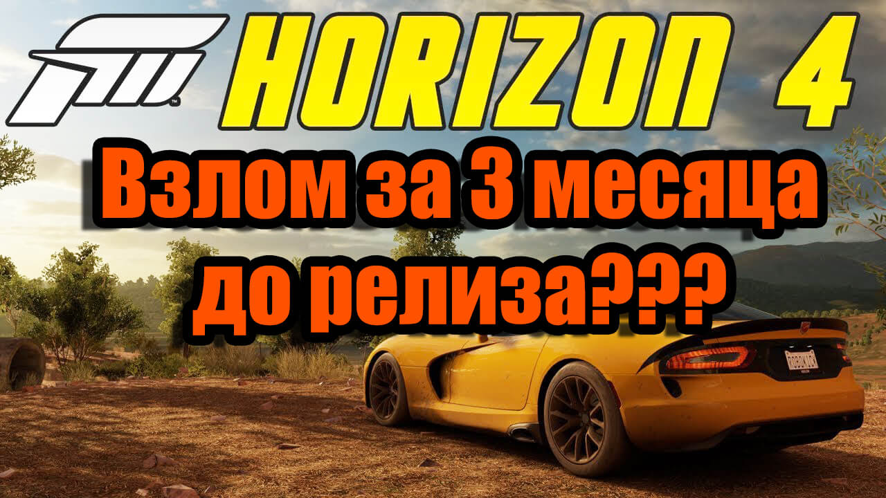 Forza Horizon 4 могут взломать и отправить на торренты за три месяца до релиза