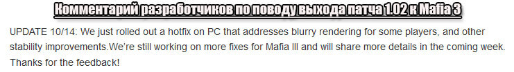 Комментарий разработчиков по поводу выхода патча 1.02 к Mafia 3