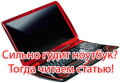 Сильно гудит ноутбук в Минске