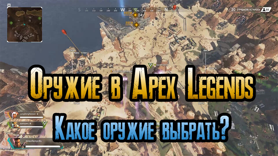 Обзор оружия в Apex Legends