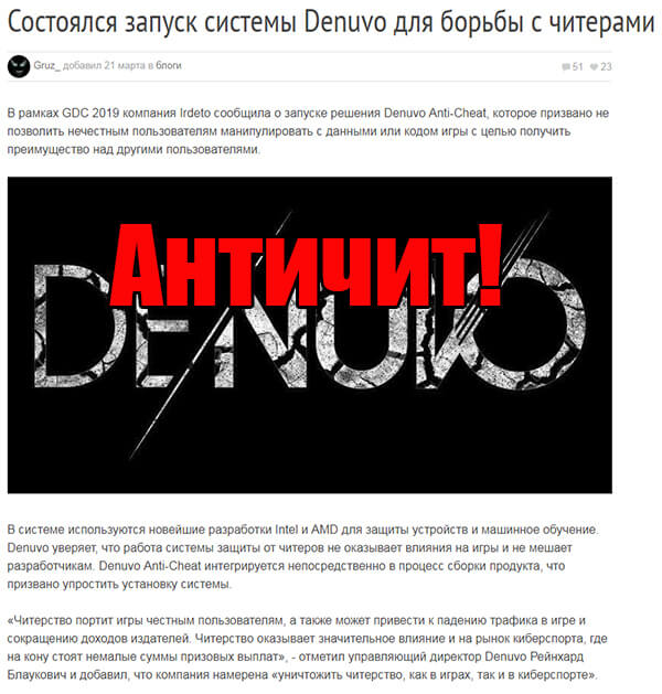 На GDC 2019 состоялся запуск системы Denuvo для борьбы с читерами