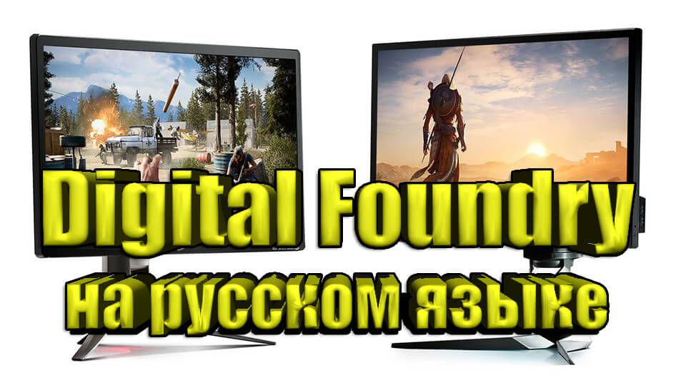 Digital Foundry na russkom jazyke