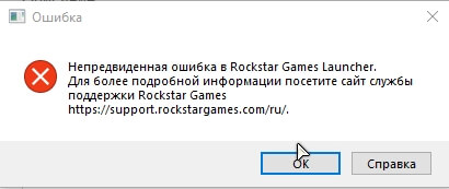 Nepredvidennaja oshibka v Rockstar Game Launcher