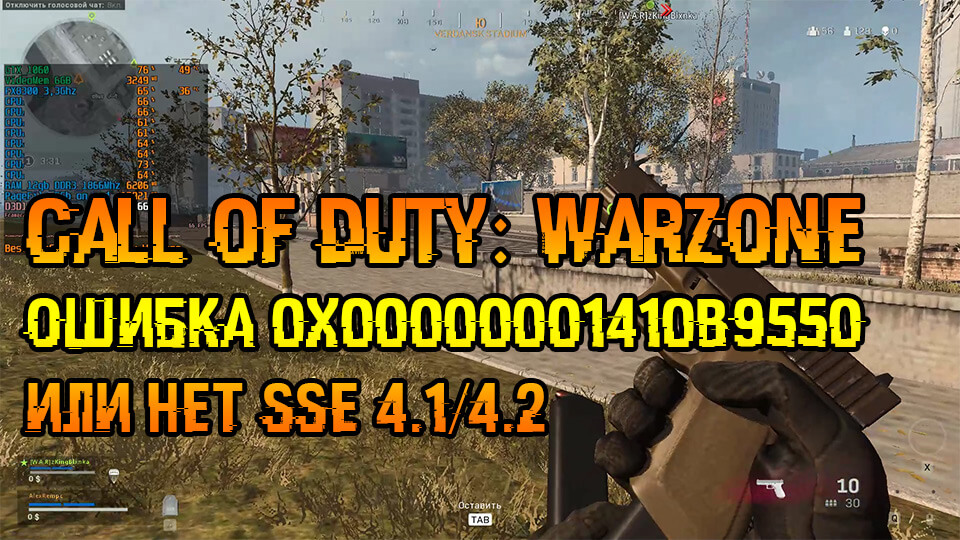 Call of Duty Warzone ошибка 0x00000001410b9550 и 75052360xo000001d или нет SSE 4.1 4.2