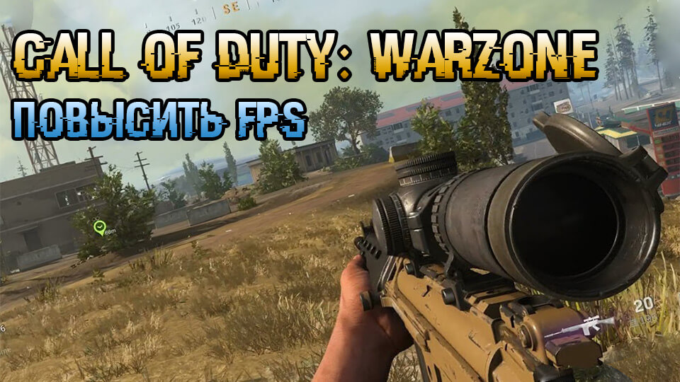 Call of Duty Warzone повысить fps