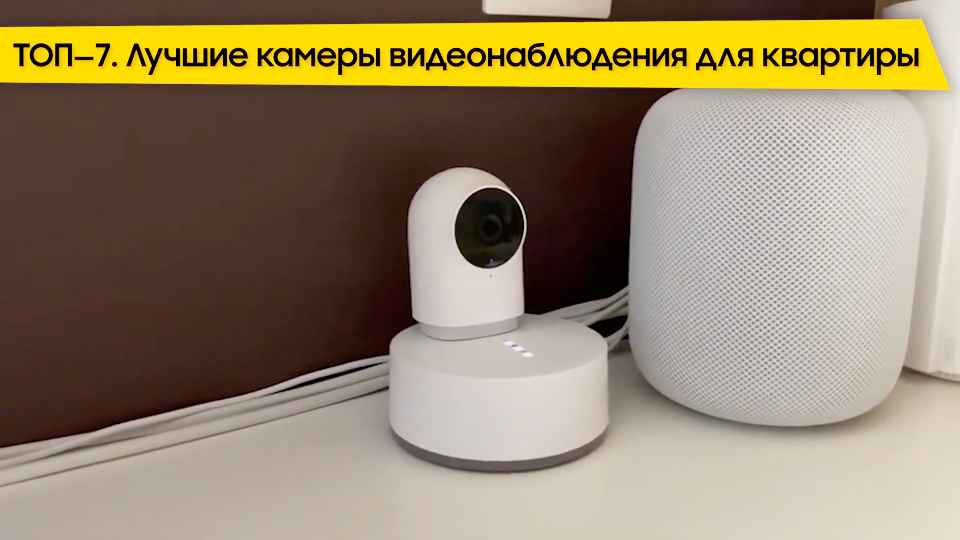 Top 7 luchshih kamer videonabljudenija dlja doma