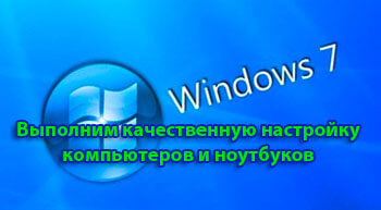 Настройка компьютера windows 7