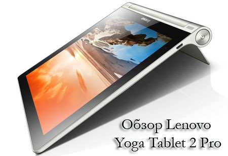 Обзор Lenovo Yoga Tablet 2 Pro