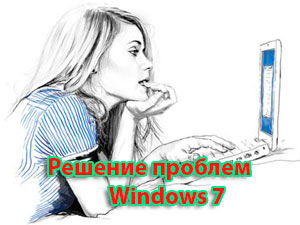 Reshenie problem windows 7 kachestvenno i nadjozhno