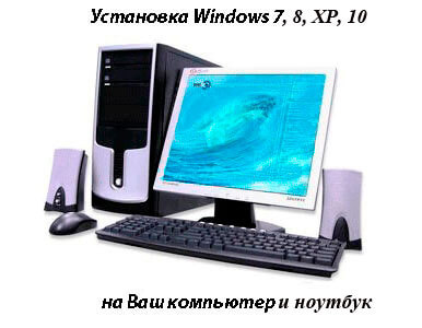 установить Windows 7 на компьютер